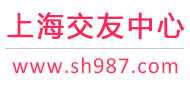 上海结交中间