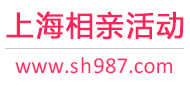 上海相亲勾当